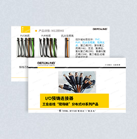 IO預鑄連接器
